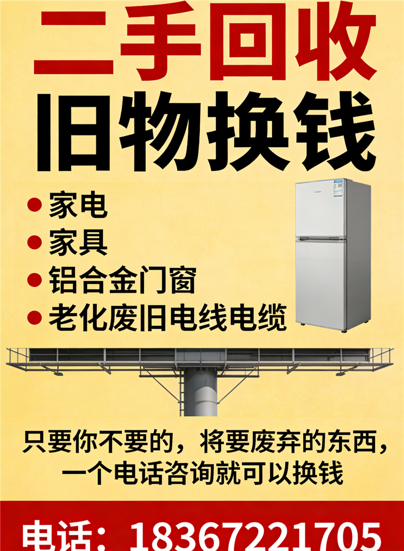 南浔本地高价回收旧家电/旧家具/电线电缆｜免费上门当场结算